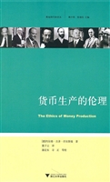 货币生产的伦理