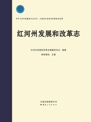 红河州发展和改革志