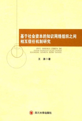 基于社会资本的知识网