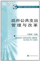 政府公共支出管理与改