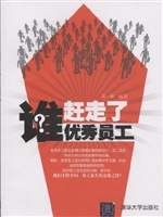 谁赶走了优秀员工