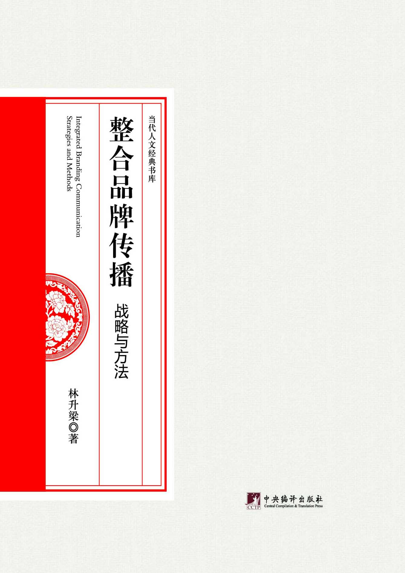 整合品牌传播：战略与方