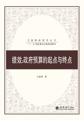 绩效：政府预算的起点与