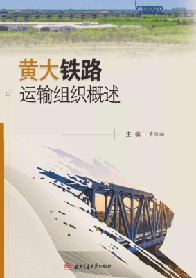 黄大铁路运输组织概述