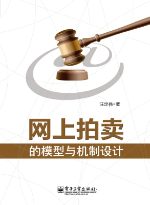 网上拍卖的模型与机制
