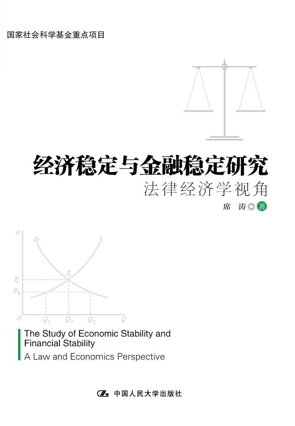 经济稳定与金融稳定研