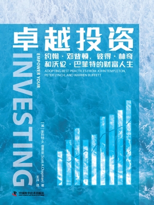 卓越投资：约翰·邓普顿