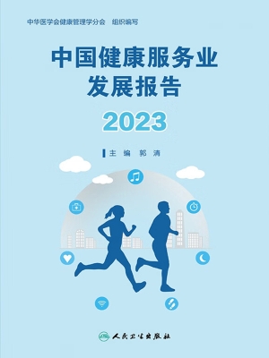 中国健康服务业发展报