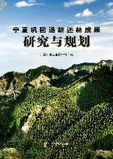 宁夏巩固退耕还林成果