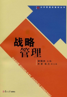 战略管理