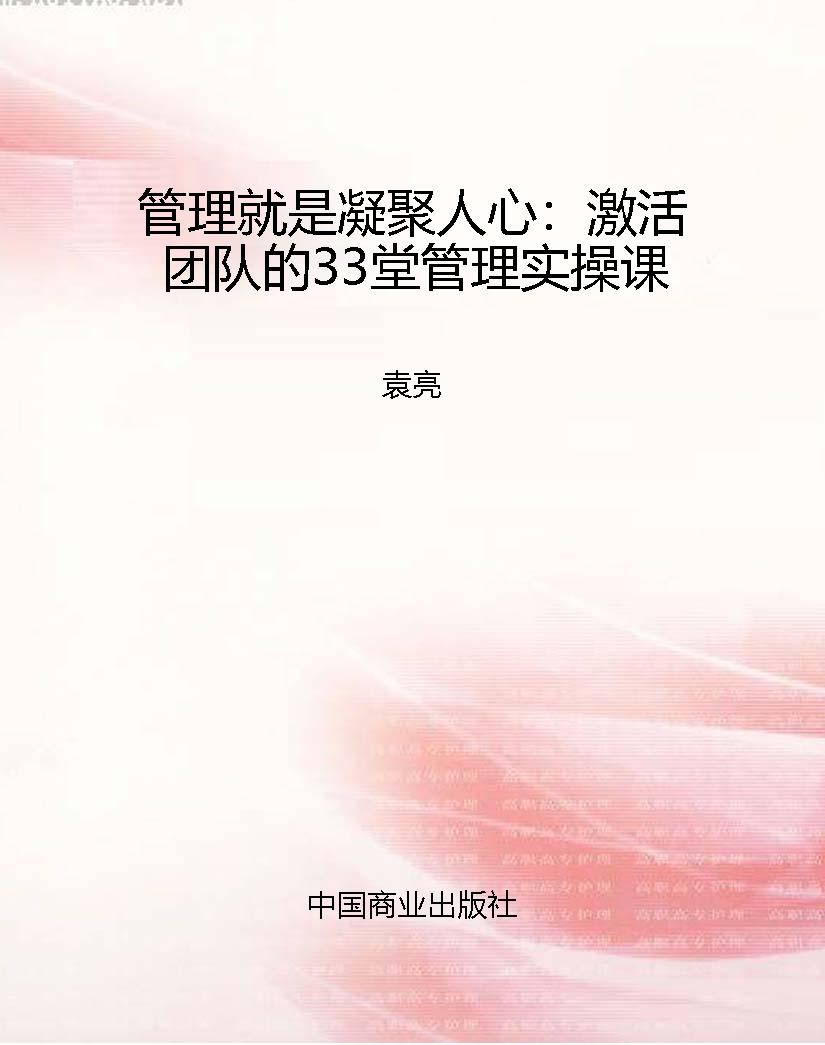 管理就是凝聚人心：激活