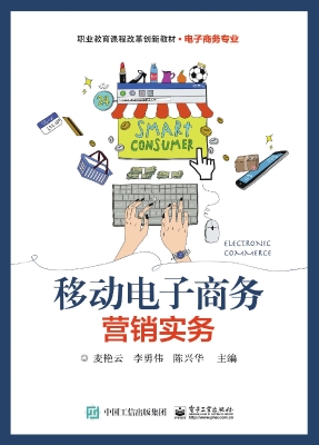 移动电子商务营销实务