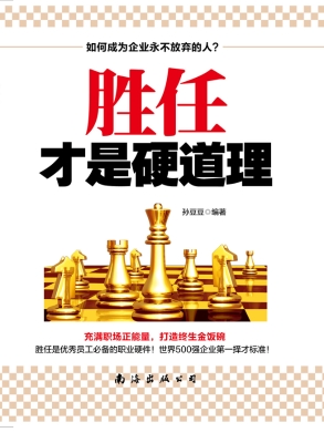 胜任才是硬道理