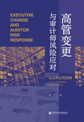高管变更与审计师风险