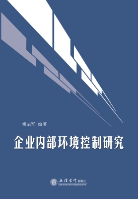 企业内部环境控制研究