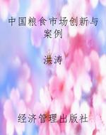 中国粮食市场创新与案
