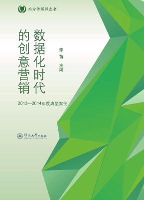 数据化时代的创意营销