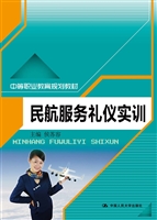 民航服务礼仪实训