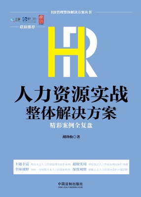 HR人力资源实战整体解