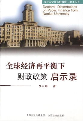 全球经济再平衡下财政