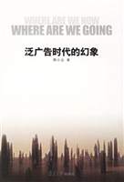 泛广告时代的幻象