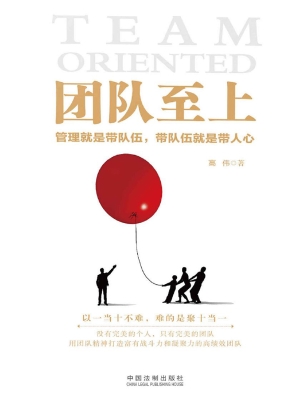 团队至上——管理就是