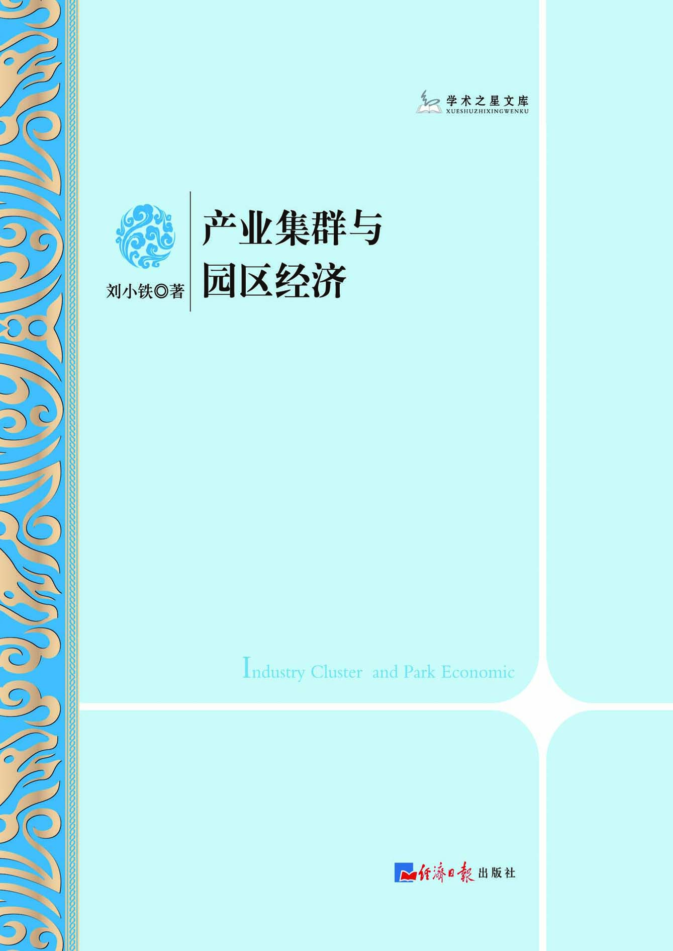 产业集群与园区经济