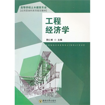 工程经济学