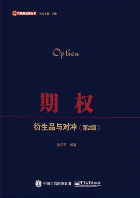 期权——衍生品与对冲