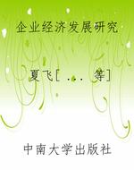 企业经济发展研究