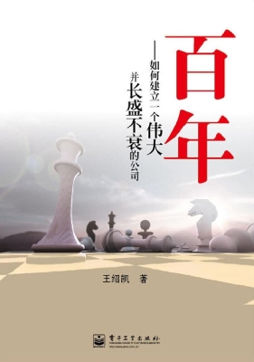 百年——如何建立一个