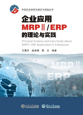 企业应用MRPⅡ/ERP的