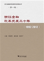 浙江金融改革发展二十