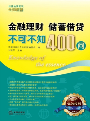 金融理财 储蓄借贷不