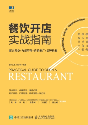 餐饮开店实战指南——
