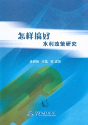 怎样搞好水利政策研究