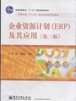 企业资源计划(ERP)及