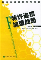 特许连锁加盟战略