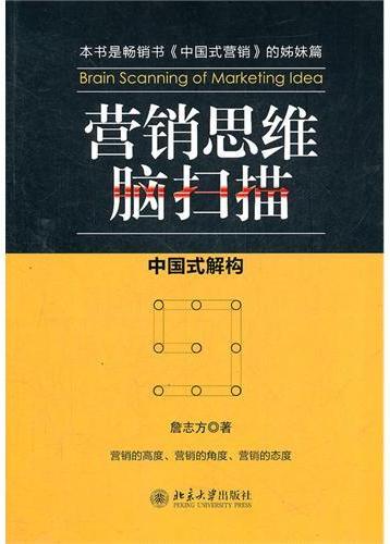 营销思维脑扫描:中国