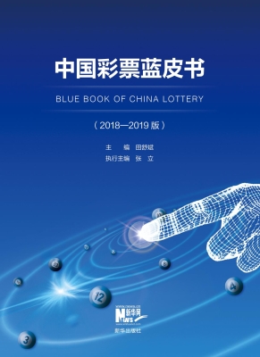 中国彩票蓝皮书（2018—