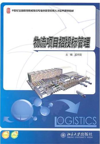 物流项目招投标管理