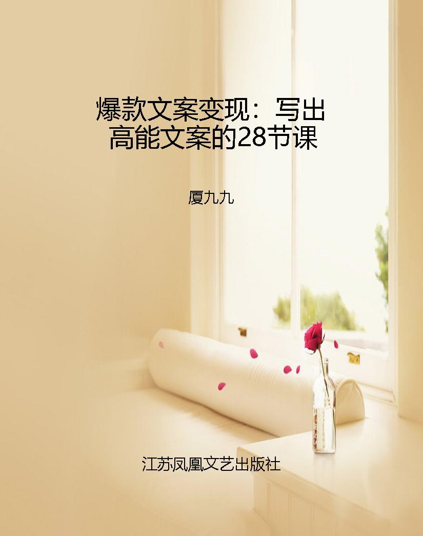 爆款文案变现：写出高能