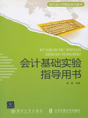 会计基础实验指导用书