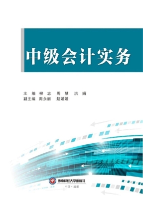 中级会计实务