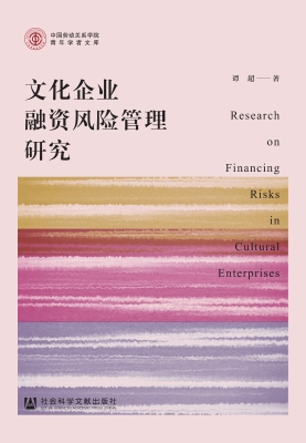 文化企业融资风险管理