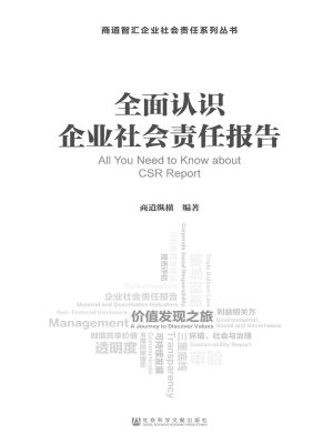 全面认识企业社会责任