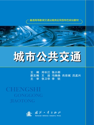 城市公共交通