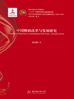 中国财政改革与发展研