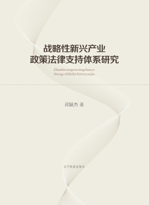 战略性新兴产业政策法