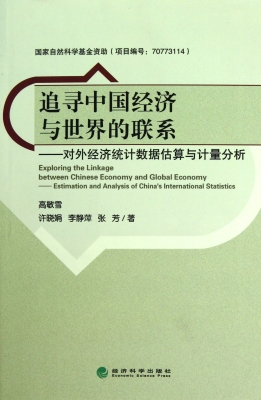 追寻中国经济与世界的